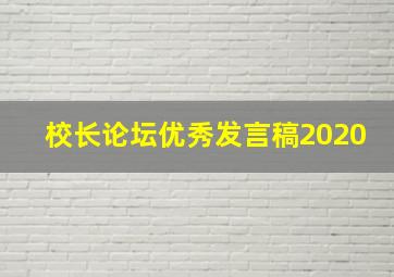 校长论坛优秀发言稿2020