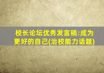 校长论坛优秀发言稿:成为更好的自己(治校能力话题)