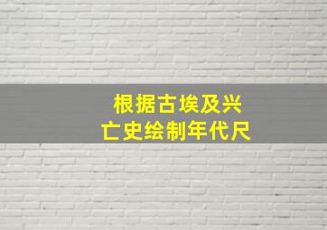 根据古埃及兴亡史绘制年代尺