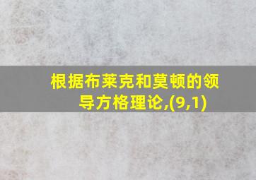 根据布莱克和莫顿的领导方格理论,(9,1)