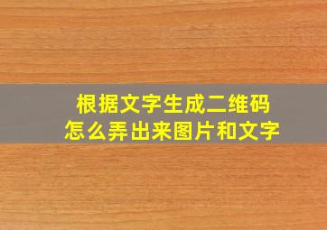 根据文字生成二维码怎么弄出来图片和文字