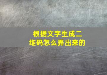 根据文字生成二维码怎么弄出来的