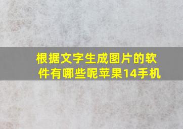 根据文字生成图片的软件有哪些呢苹果14手机