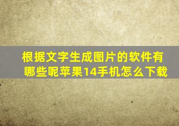 根据文字生成图片的软件有哪些呢苹果14手机怎么下载