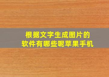 根据文字生成图片的软件有哪些呢苹果手机