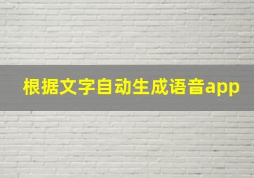 根据文字自动生成语音app