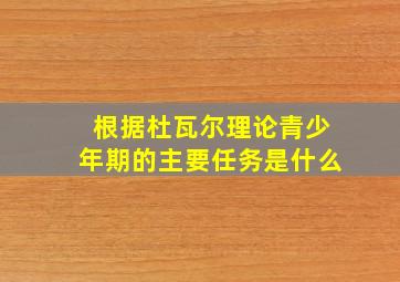 根据杜瓦尔理论青少年期的主要任务是什么