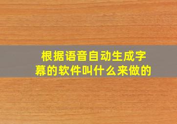 根据语音自动生成字幕的软件叫什么来做的