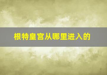 根特皇宫从哪里进入的