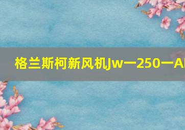 格兰斯柯新风机Jw一250一AB