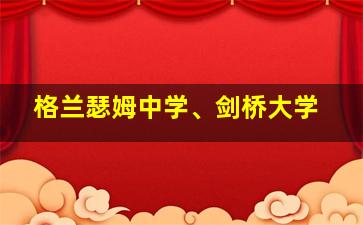 格兰瑟姆中学、剑桥大学