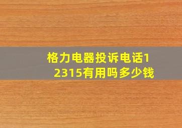 格力电器投诉电话12315有用吗多少钱