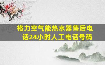 格力空气能热水器售后电话24小时人工电话号码