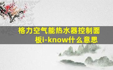 格力空气能热水器控制面板i-know什么意思