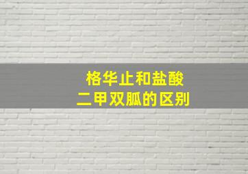 格华止和盐酸二甲双胍的区别