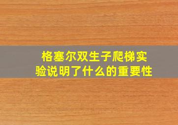 格塞尔双生子爬梯实验说明了什么的重要性