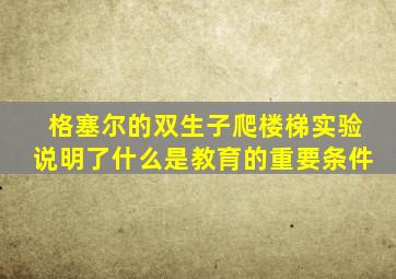 格塞尔的双生子爬楼梯实验说明了什么是教育的重要条件