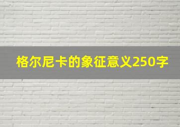 格尔尼卡的象征意义250字