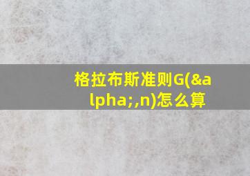 格拉布斯准则G(α,n)怎么算