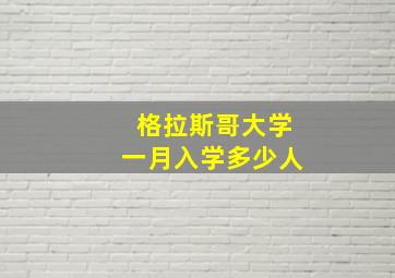 格拉斯哥大学一月入学多少人