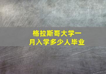 格拉斯哥大学一月入学多少人毕业