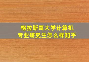 格拉斯哥大学计算机专业研究生怎么样知乎