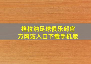 格拉纳足球俱乐部官方网站入口下载手机版