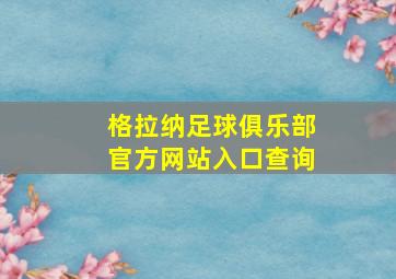 格拉纳足球俱乐部官方网站入口查询