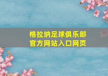 格拉纳足球俱乐部官方网站入口网页