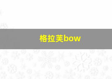 格拉芙bow