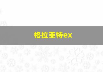 格拉菲特ex