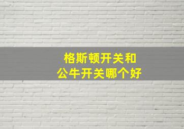 格斯顿开关和公牛开关哪个好