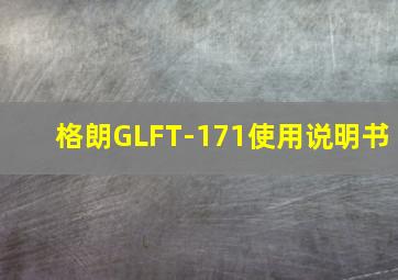 格朗GLFT-171使用说明书