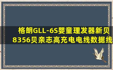 格朗GLL-6S婴童理发器新贝8356贝亲志高充电电线数据线