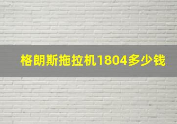 格朗斯拖拉机1804多少钱