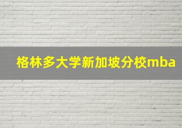 格林多大学新加坡分校mba