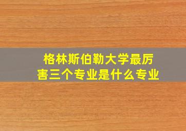 格林斯伯勒大学最厉害三个专业是什么专业