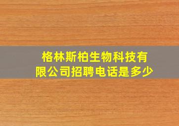 格林斯柏生物科技有限公司招聘电话是多少