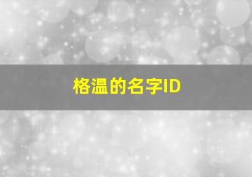 格温的名字ID