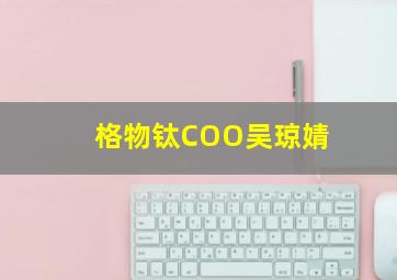 格物钛COO吴琼婧