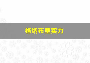 格纳布里实力