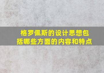 格罗佩斯的设计思想包括哪些方面的内容和特点