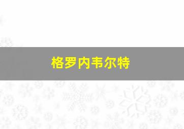 格罗内韦尔特