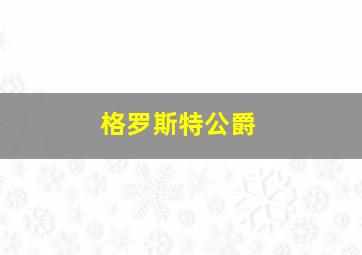 格罗斯特公爵