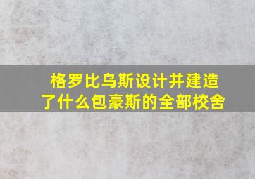 格罗比乌斯设计并建造了什么包豪斯的全部校舍