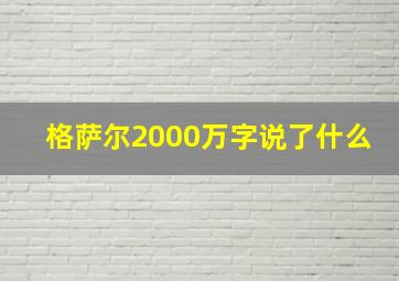 格萨尔2000万字说了什么