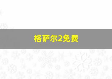 格萨尔2免费