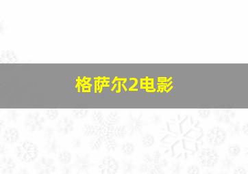 格萨尔2电影