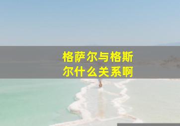 格萨尔与格斯尔什么关系啊