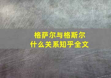 格萨尔与格斯尔什么关系知乎全文